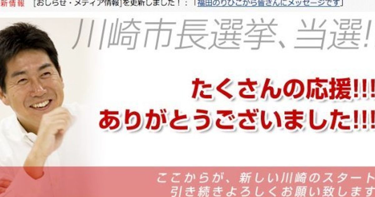 福田紀彦氏 川崎市長選で初当選 自公民の推薦候補を破る ハフポスト