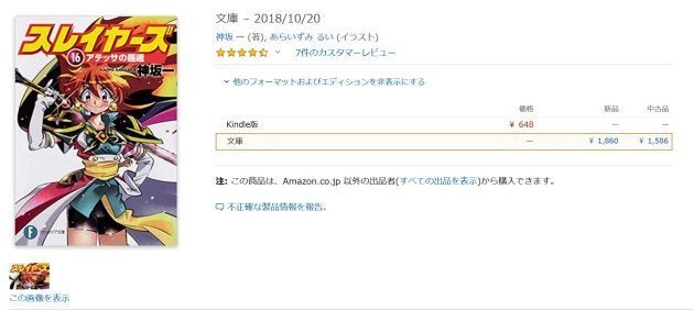 スレイヤーズ18年ぶりの新刊である第16巻「アテッサの邂逅」。Amazonでは発売前に在庫が途切れた。kindle版もあるが、やはり15巻までそろえた本棚には、紙も必須の1冊だろう。