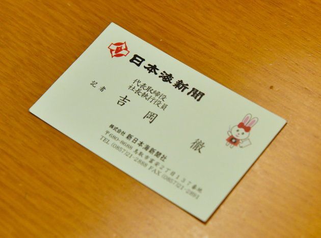 相沢さんが受け取った新日本海新聞社の吉岡徹社長の名刺。「記者」の肩書きも書かれている。