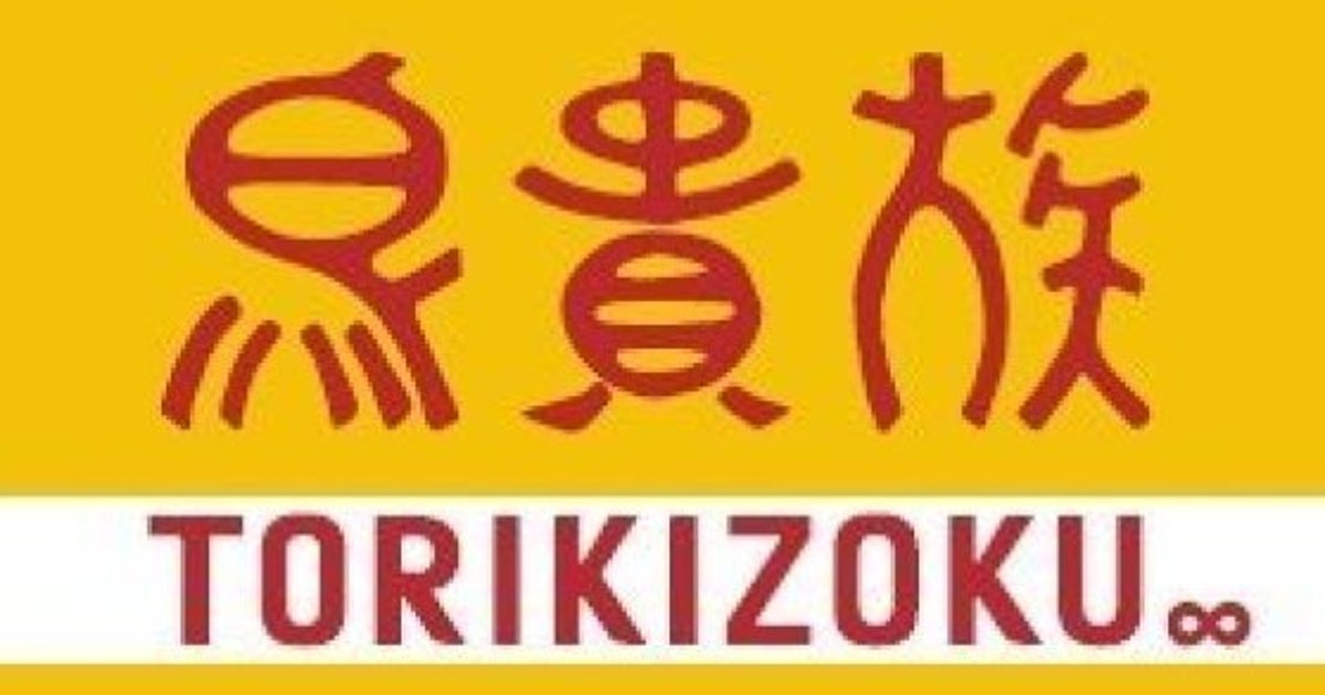 鳥貴族の鳥二郎商標に対する異議申立は認められませんでした ハフポスト