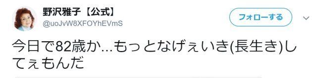 野沢雅子さんを騙ったTwitterは、孫悟空のイラストを付けて10月25日、「今日で82歳か...」などとつぶやいていた