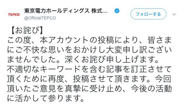 東電によるTwitterの謝罪文
