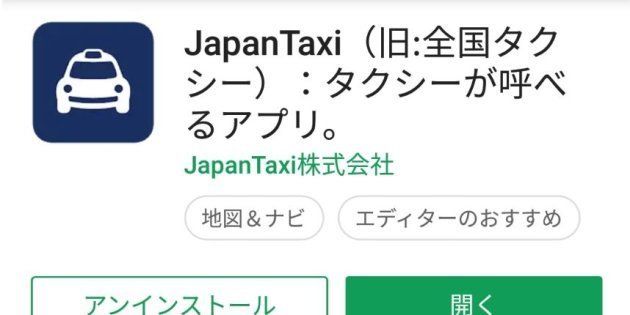 タクシーを配車してくれるアプリ「Japan Taxi」