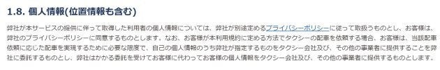 アプリの利用規約には、広告目的での情報取得について記載はなかった