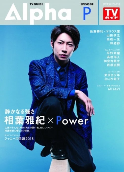 嵐 相葉雅紀 応える POP ミニポスター
