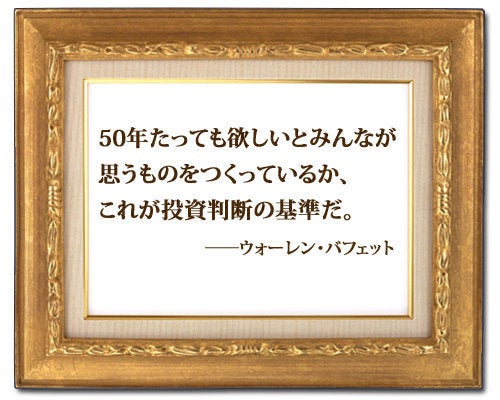 50年たっても欲しいとみんなが思うものをつくっているか これが投資判断の基準だ ウォーレン バフェット ハフポスト