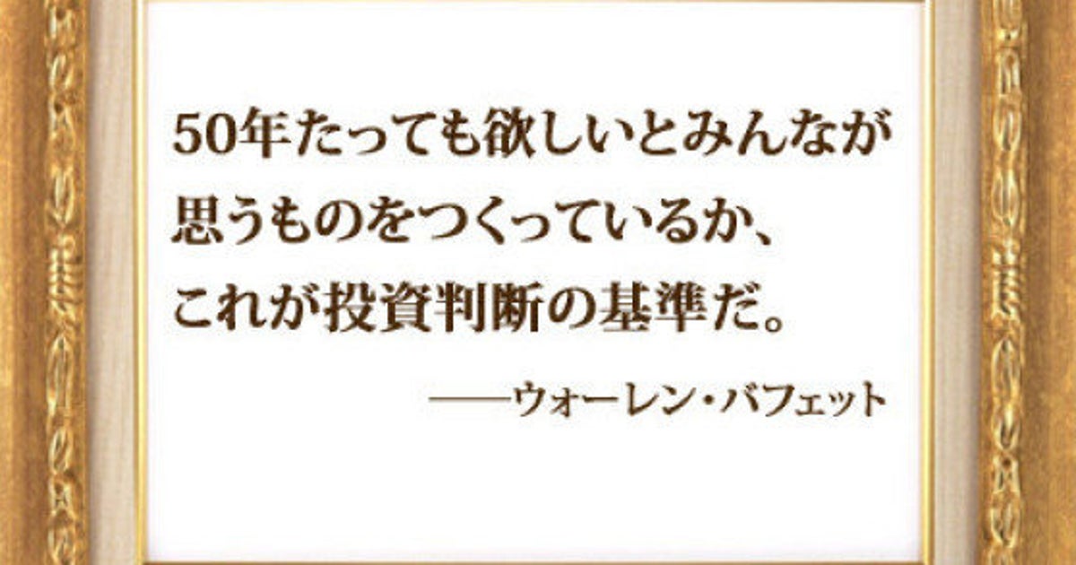 50年たっても欲しいとみんなが思うものをつくっているか これが投資判断の基準だ ウォーレン バフェット ハフポスト