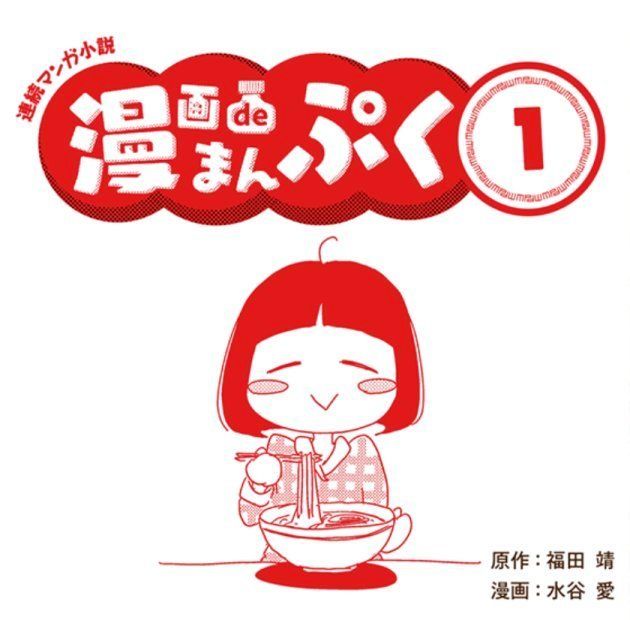 公式インスタグラム&ホームページで公開している連続マンガ小説『まんぷく』