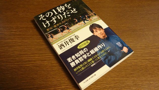 東洋大学駅伝部を常勝チームにした酒井俊幸監督が、自身の勝負哲学と組織作りについて語った初の自著。