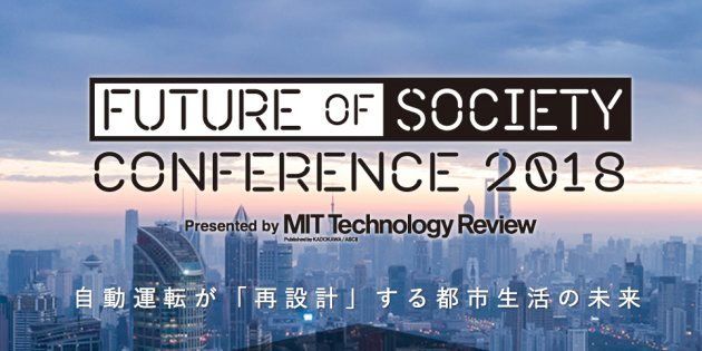 カンファレンス「Future of Society Conference 2018—自動運転が「再設計」する都市生活の未来—」