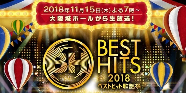 「ベストヒット歌謡祭」公式サイトより