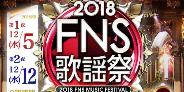 「2018年FNS歌謡祭」公式サイトより