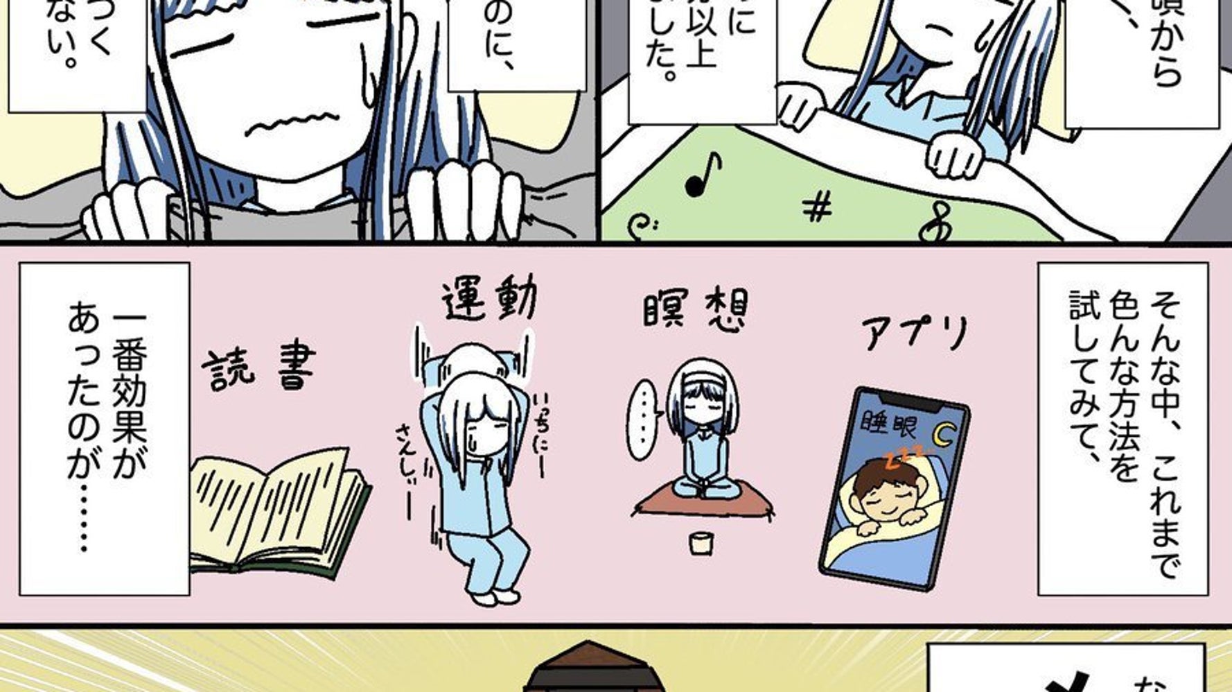 寝つきの悪かった私が一瞬で眠れるようになった方法 に大反響 マンガ ハフポスト