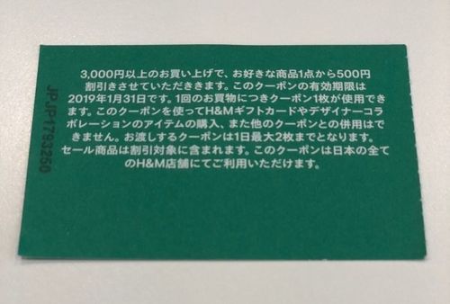 安い h&mで服を寄付すれば 500円の割引クーポンが貰える