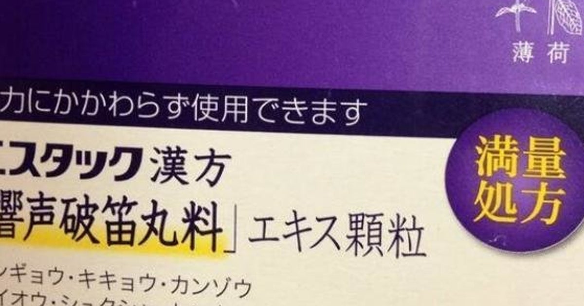 しょこたんも愛用 プロ御用達の喉の漢方薬が製造中止 山浦卓 薬剤師 医学博士 ハフポスト