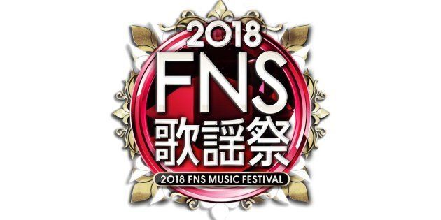 FNS歌謡祭のロゴ