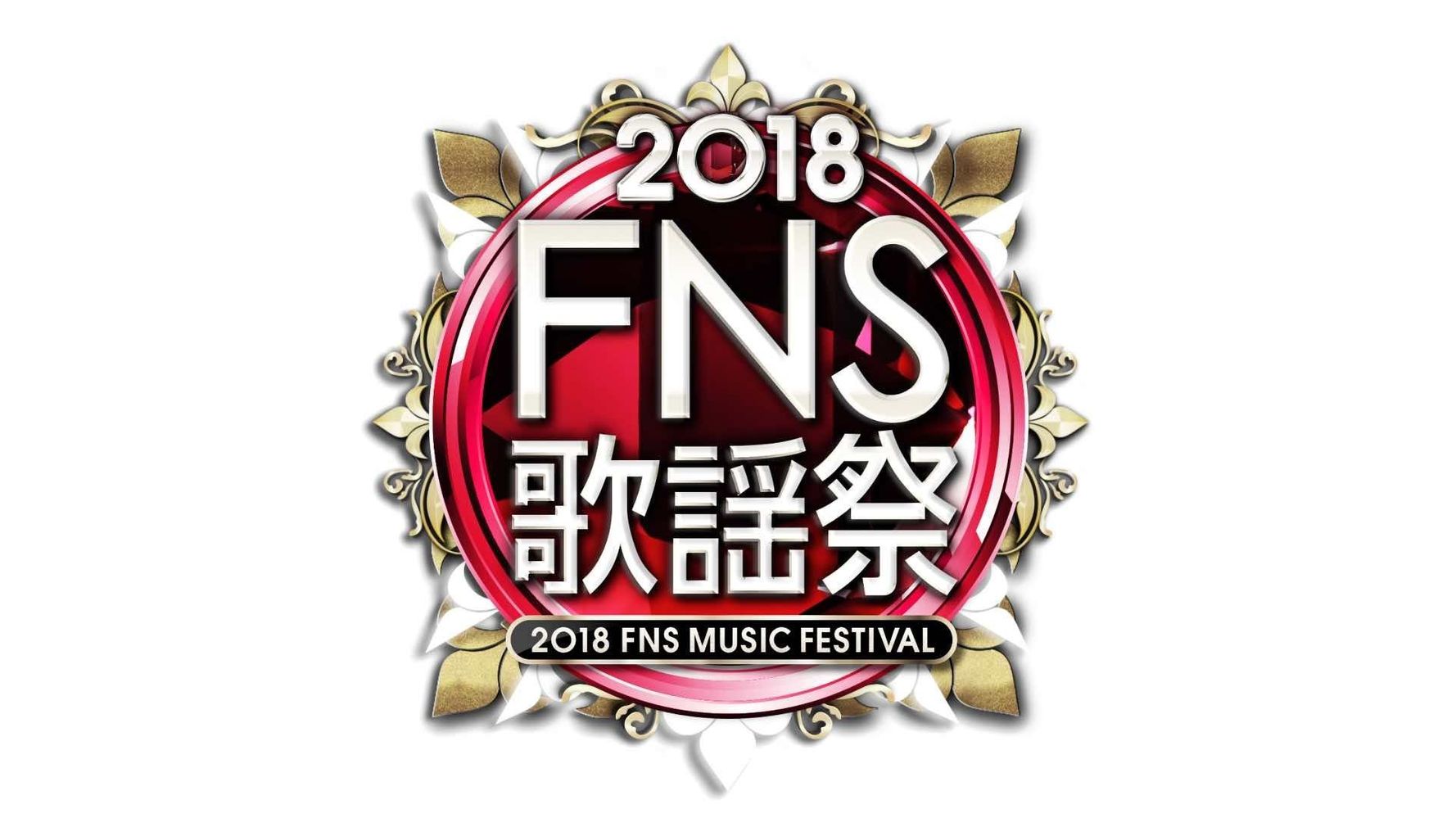 Fns歌謡祭 第1夜 出演者は ハフポスト