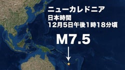 ニューカレドニアでM7.5の地震　周辺地域で津波発生のおそれ