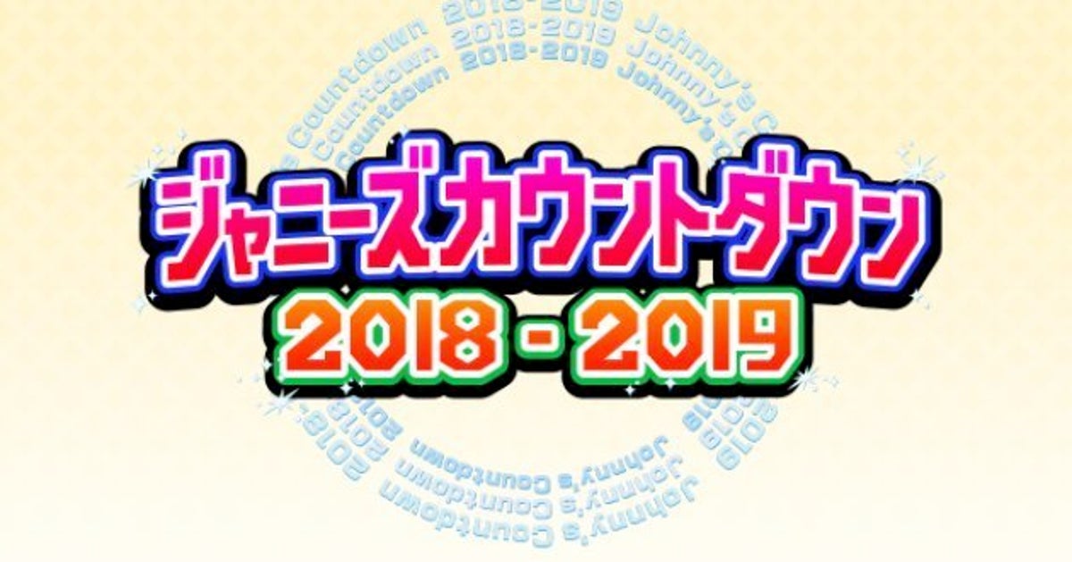 ジャニーズの Four Tops が一夜限りで復活 大晦日の ジャニーズカウントダウン でタッキー 翼のバックダンスを担当 ハフポスト