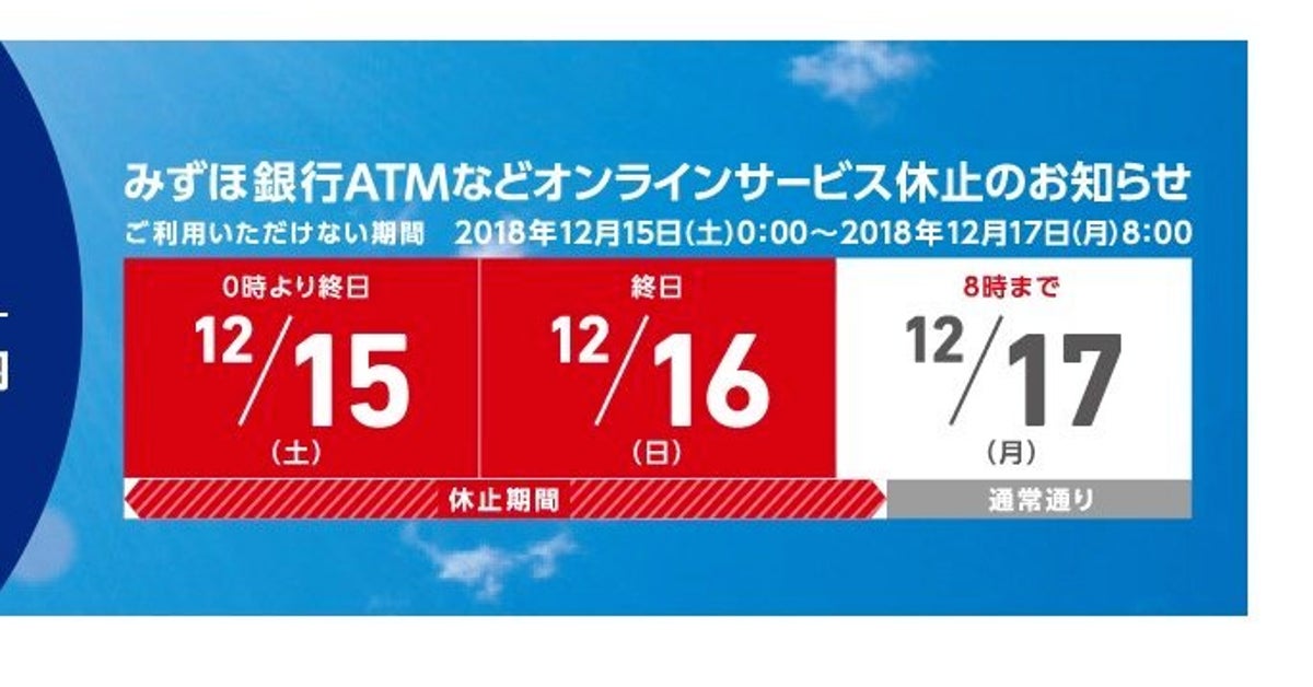 みずほ銀行がatmなど臨時休止 12月15日午前0時から17日午前8時まで ハフポスト