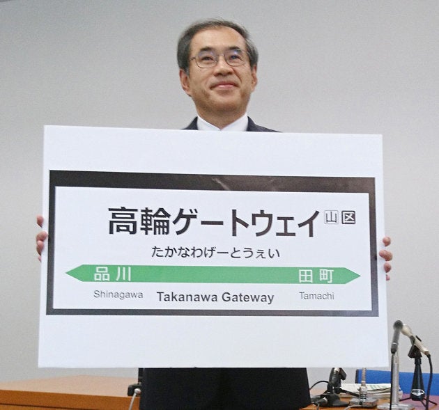 山手線の新駅名「高輪ゲートウェイ」を発表したJR東日本の深沢祐二社長＝12月4日、東京都渋谷区