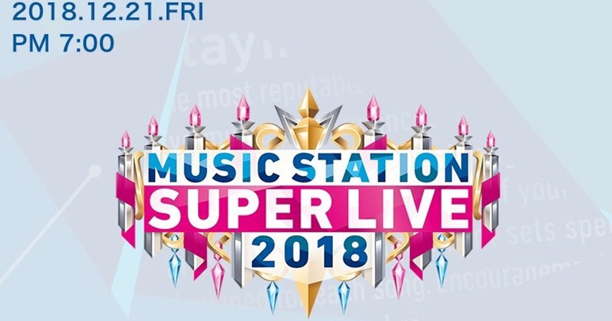 Mステ「スーパーライブ2018」出演アーティストと楽曲は？（一覧