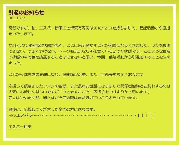 引退を表明したエスパー伊東さん