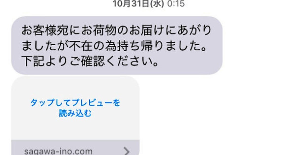 宅配業者かたる偽のSMSに注意。配達通知など装い、個人情報を