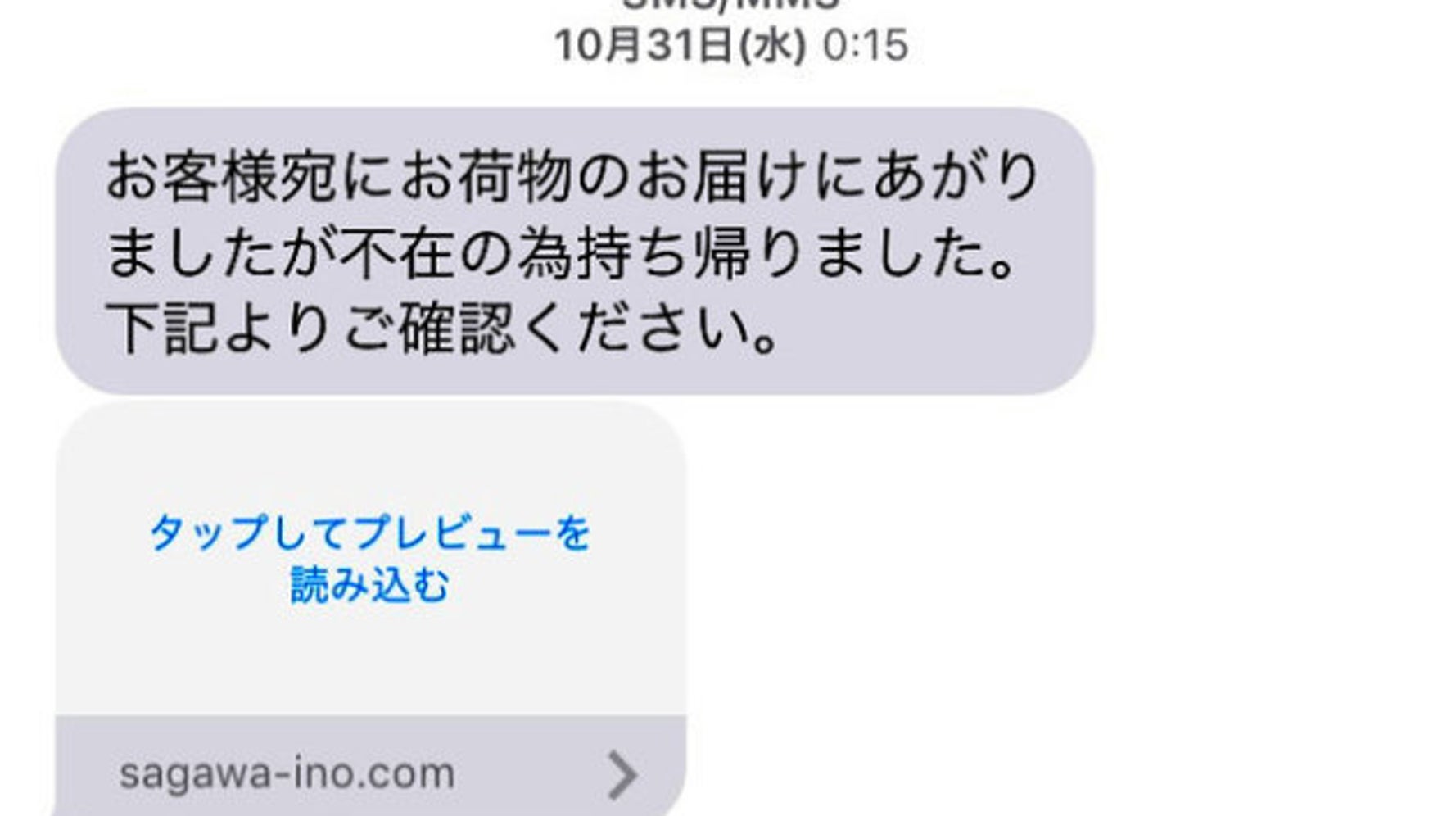 宅配業者かたる偽のsmsに注意 配達通知など装い 個人情報を抜き取る手口 ハフポスト