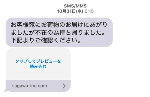 宅配業者かたる偽のSMSに注意。配達通知など装い、個人情報を