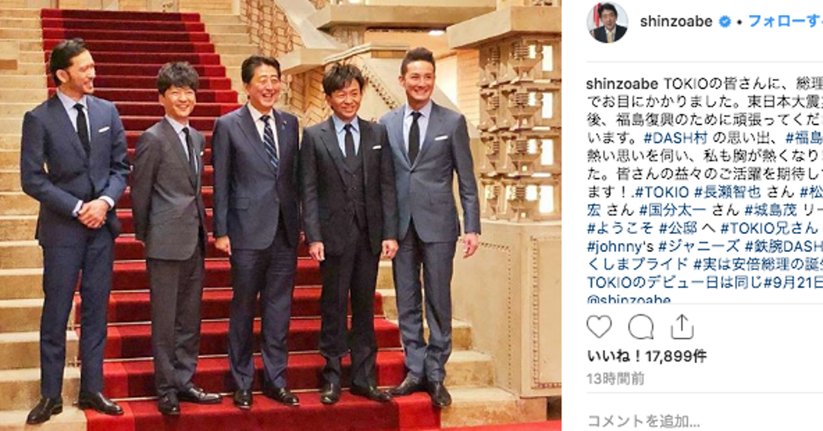 安倍首相、TOKIOと撮った記念写真が話題 「センター張ってるやん」「新