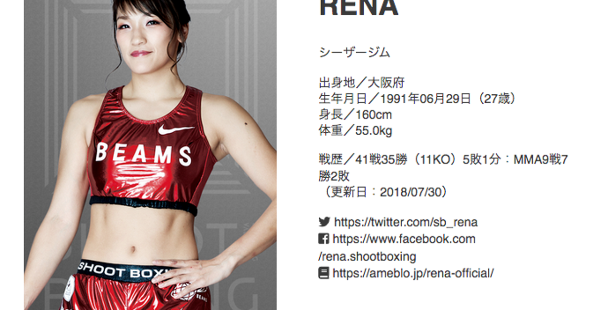 RENA選手、RIZINの試合中止。前日の計量直前に倒れる。シュート