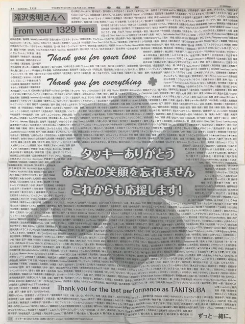 タッキーありがとう」1329人のファンが新聞に全面広告でメッセージ