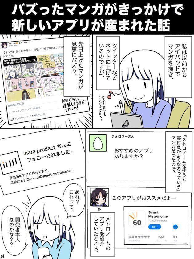 睡眠用アプリ 寝トロノーム が誕生 きっかけは マンガがtwitterで拡散したことだった ハフポスト