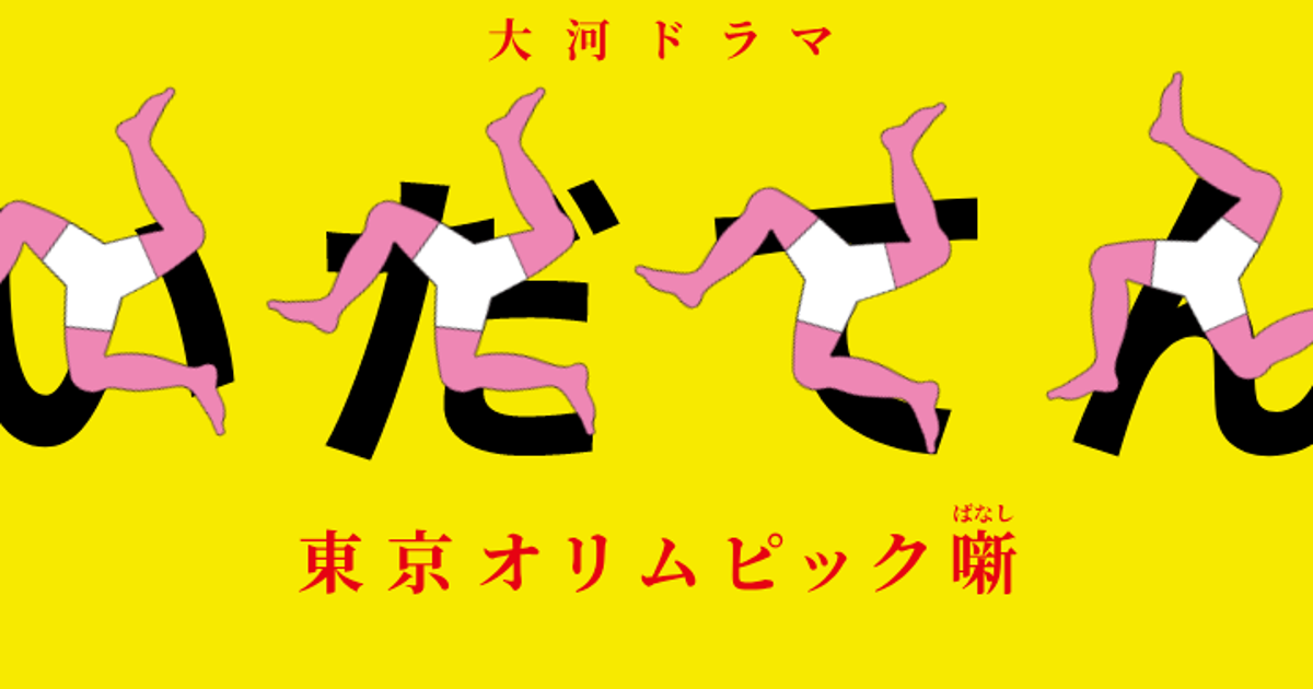 天地人 ○ にごり 妻夫木聡。大河ドラマ宣伝広告ポスター