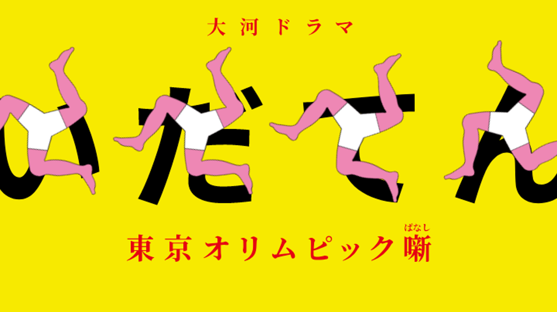 いだてん の初回視聴率は15 5 前作 西郷どん を上回る ハフポスト いだてん の初回視聴率は15 5 前作 西郷どん を上回る ハフポスト
