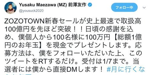 前澤友作氏の「100万円お年玉企画」 偽アカウントからの当選DMに注意を