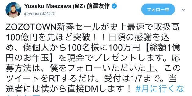 お年玉 当選 者 前澤 ZOZO前澤社長から100万円を受け取った男性が語る「その後」（現代ビジネス編集部）