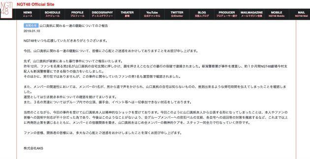 NGT48の公式サイトに掲載された声明