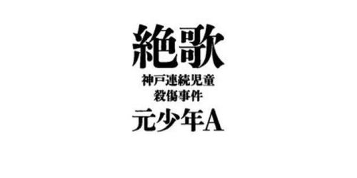 絶歌」元少年Aの手記の太田出版「出版を継続する」【神戸連続児童殺傷事件】 | ハフポスト NEWS