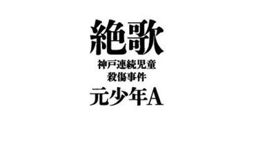 連続 児童 殺傷 事件 神戸 児童連続殺傷事件から24年 父親 家族の思い変わらない Stg Origin Aegpresents Com