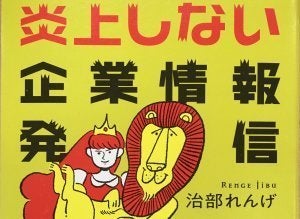 「炎上しない企業情報発信」治部れんげさん著（日本経済新聞出版社）