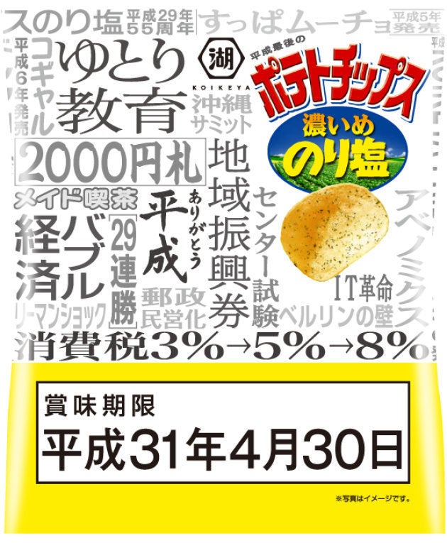 平成最後のポテトチップス