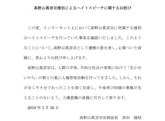 高野山真言宗の総本山である金剛峰寺がヘイトスピーチに関するお詫びを出した