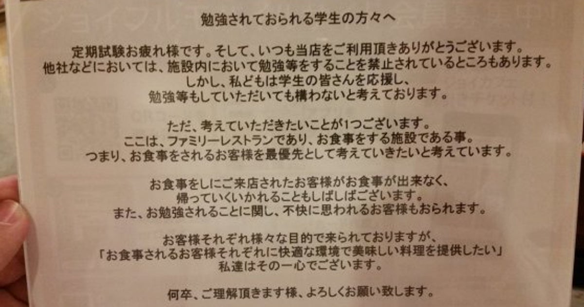 勉強している学生の方々へ ファミレスの注意喚起が 正論 と反響 ハフポスト