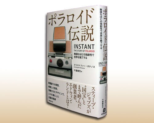 書店員がビジネスパーソンにオススメする一冊 『ポラロイド伝説