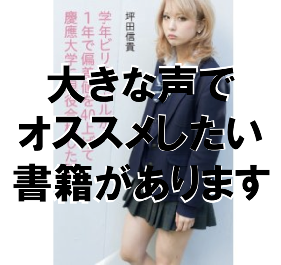 書評 学年ビリのギャルが1年で偏差値を40上げて慶應大学に現役合格した話 がマジすごい 通称 ビリギャル ハフポスト