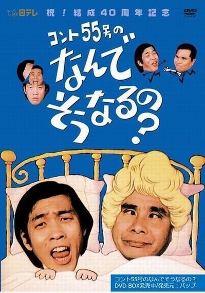 欽ちゃんに学ぶ「チームに必要なのはプロではなく、スーパー素人である