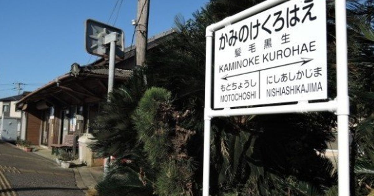 髪毛黒生駅」銚子電鉄に誕生。育毛シャンプー企業がネーミングライツ