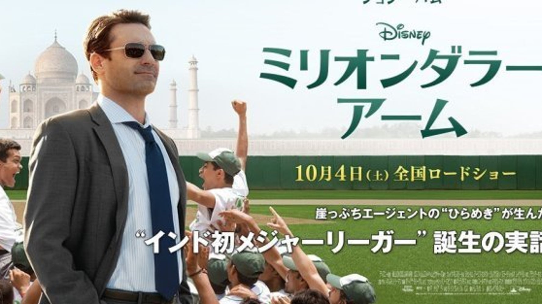 ミリオンダラー アーム 挑戦する気持ちこそ生きている意味 宿輪純一のシネマ経済学 60 ハフポスト News ミリオンダラー アーム 挑戦する気持ちこそ生きている意味 宿輪純一のシネマ経済学 60 ハフポスト News